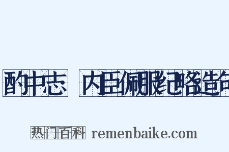 酌中志·内臣佩服纪略造句是什么意思的图片